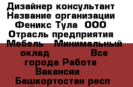 Дизайнер-консультант › Название организации ­ Феникс Тула, ООО › Отрасль предприятия ­ Мебель › Минимальный оклад ­ 20 000 - Все города Работа » Вакансии   . Башкортостан респ.,Октябрьский г.